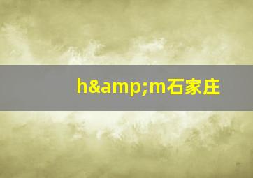 h&m石家庄