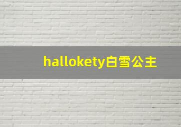 hallokety白雪公主