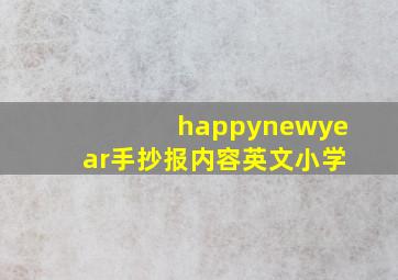 happynewyear手抄报内容英文小学