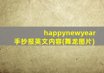 happynewyear手抄报英文内容(舞龙图片)