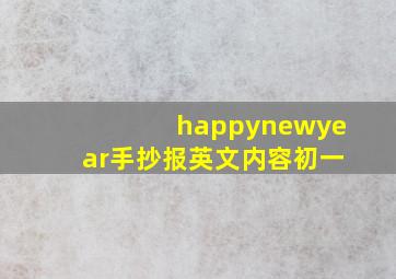 happynewyear手抄报英文内容初一