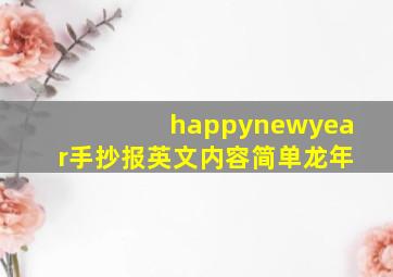 happynewyear手抄报英文内容简单龙年