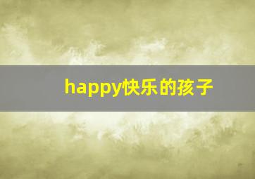 happy快乐的孩子