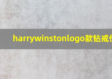 harrywinstonlogo款钻戒价格