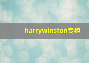 harrywinston专柜