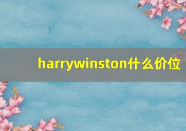 harrywinston什么价位