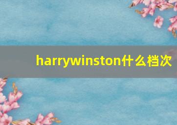 harrywinston什么档次