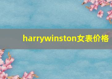 harrywinston女表价格