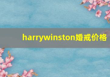 harrywinston婚戒价格