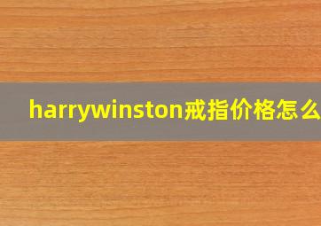 harrywinston戒指价格怎么样