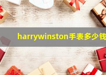 harrywinston手表多少钱