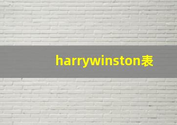 harrywinston表