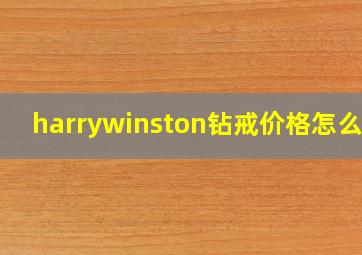 harrywinston钻戒价格怎么样