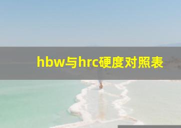 hbw与hrc硬度对照表