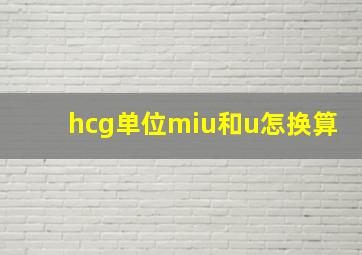 hcg单位miu和u怎换算