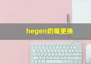 hegen奶嘴更换