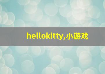 hellokitty,小游戏