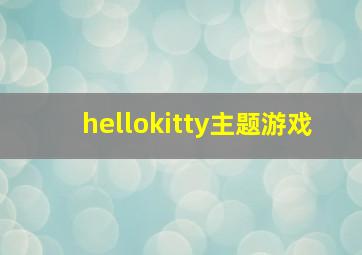 hellokitty主题游戏