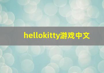 hellokitty游戏中文