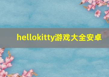 hellokitty游戏大全安卓