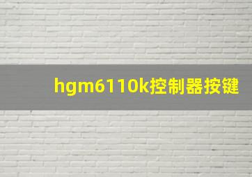 hgm6110k控制器按键