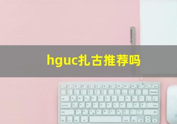 hguc扎古推荐吗