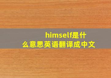 himself是什么意思英语翻译成中文