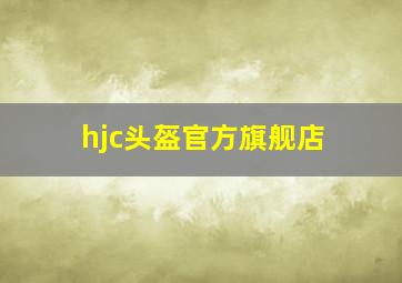 hjc头盔官方旗舰店