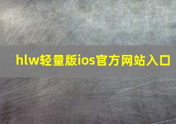 hlw轻量版ios官方网站入口