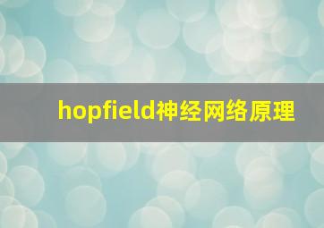 hopfield神经网络原理