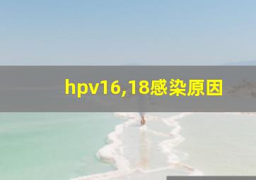 hpv16,18感染原因