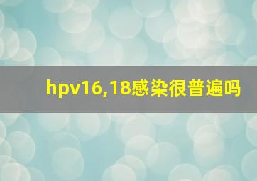 hpv16,18感染很普遍吗