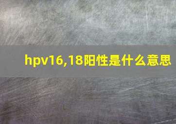 hpv16,18阳性是什么意思