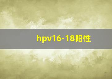 hpv16-18阳性