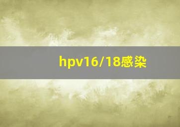 hpv16/18感染