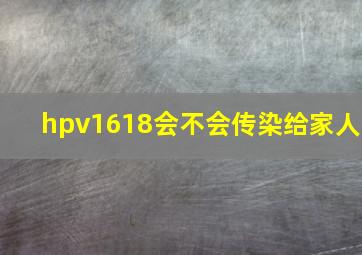 hpv1618会不会传染给家人