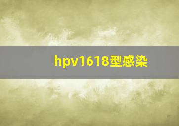 hpv1618型感染