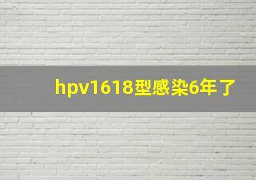 hpv1618型感染6年了