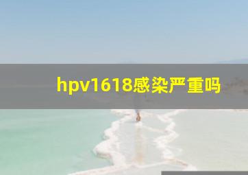 hpv1618感染严重吗