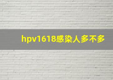 hpv1618感染人多不多