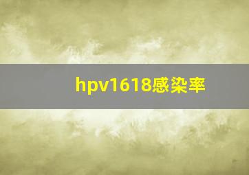 hpv1618感染率