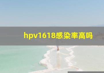 hpv1618感染率高吗