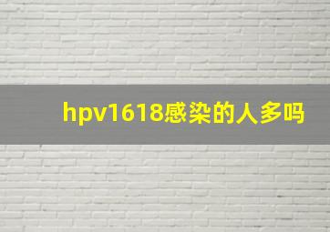 hpv1618感染的人多吗