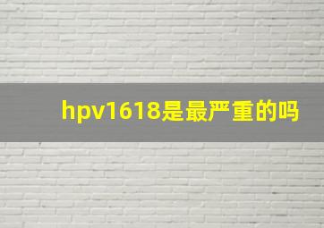 hpv1618是最严重的吗