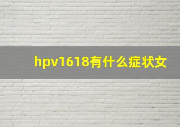 hpv1618有什么症状女