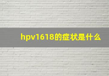 hpv1618的症状是什么