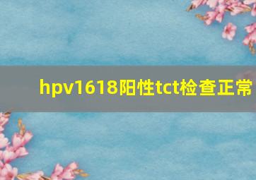 hpv1618阳性tct检查正常