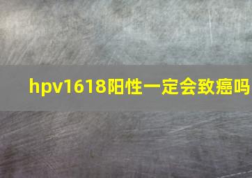 hpv1618阳性一定会致癌吗