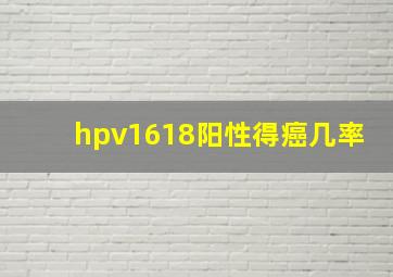 hpv1618阳性得癌几率