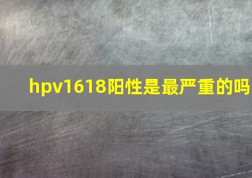 hpv1618阳性是最严重的吗